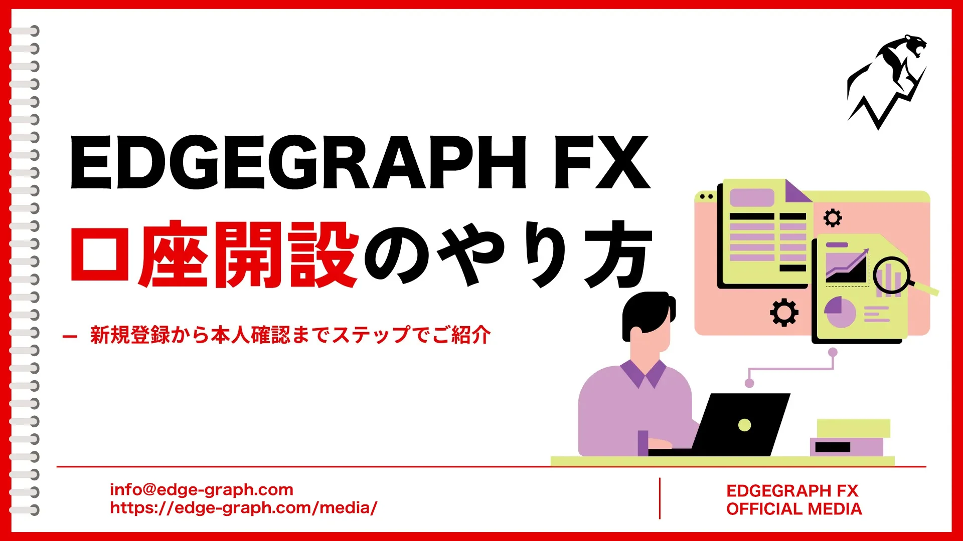 EdgeGraph FX口座開設のやり方｜新規登録から本人確認まで | EdgeGraph