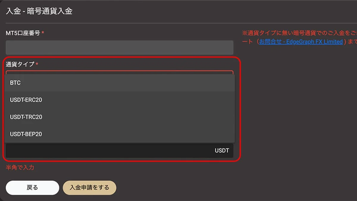 暗号通貨入金の通貨タイプ選択画面