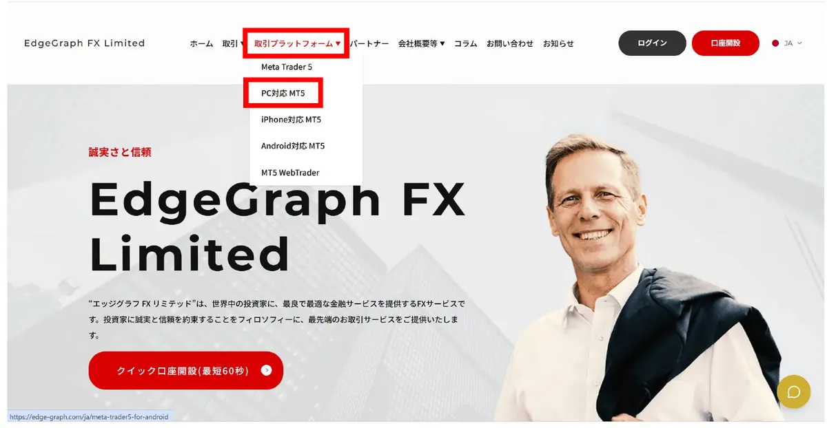 EdgeGraph FX公式サイトのMT5ダウンロードメニュー